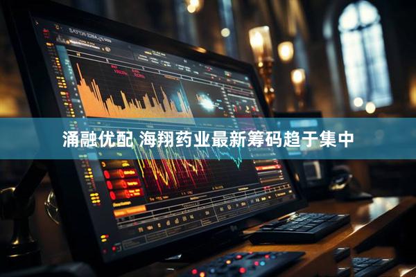 涌融优配 海翔药业最新筹码趋于集中
