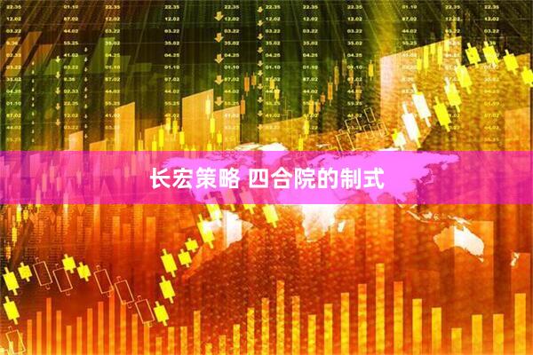 长宏策略 四合院的制式