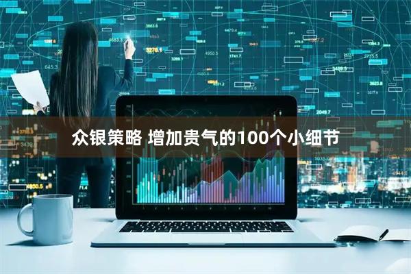 众银策略 增加贵气的100个小细节